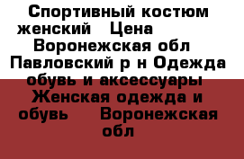 Спортивный костюм женский › Цена ­ 1 000 - Воронежская обл., Павловский р-н Одежда, обувь и аксессуары » Женская одежда и обувь   . Воронежская обл.